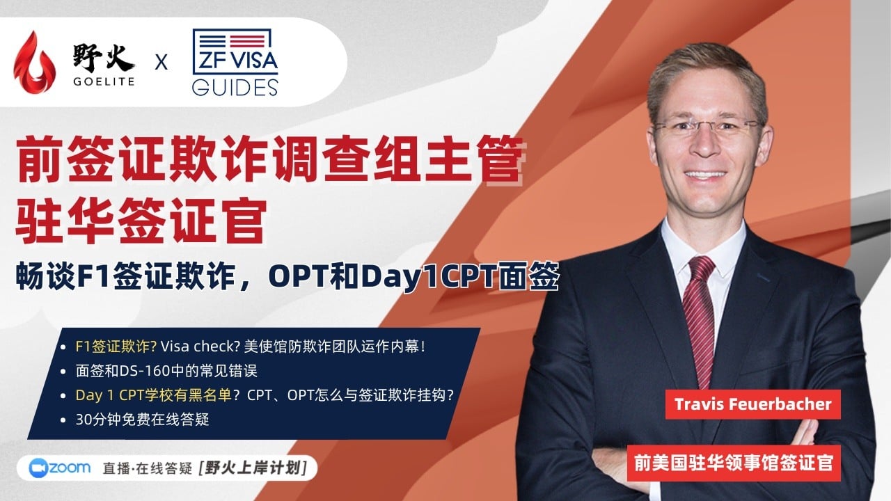 畅谈F1签证欺诈，OPT和Day1CPT面签